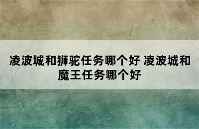 凌波城和狮驼任务哪个好 凌波城和魔王任务哪个好